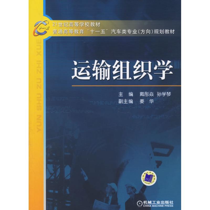 【正版书籍】普通高等教育十一五汽车类专业规划教材运输组织学戴彤焱孙学琴机械工业出版社