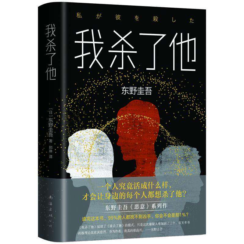 【保正版】东野圭吾我杀了他日东野圭吾著南海出版社9787544294119