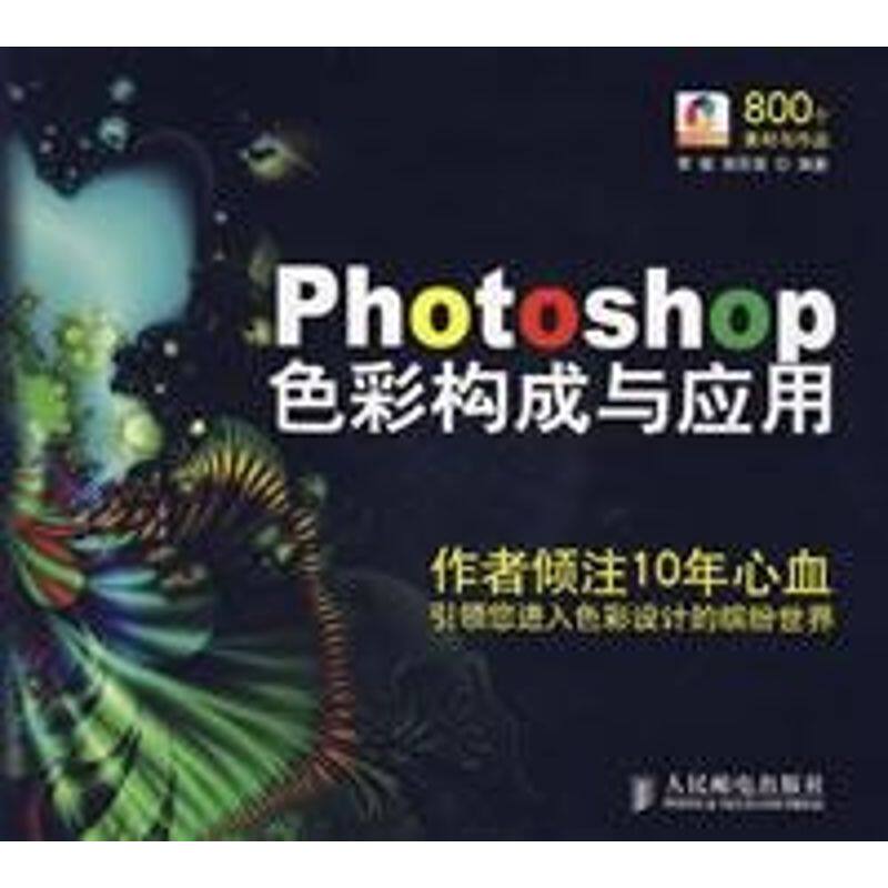 【正版书籍】Photoshop色彩构成与应用胡苏望李敏人民邮电出版社9787115178091