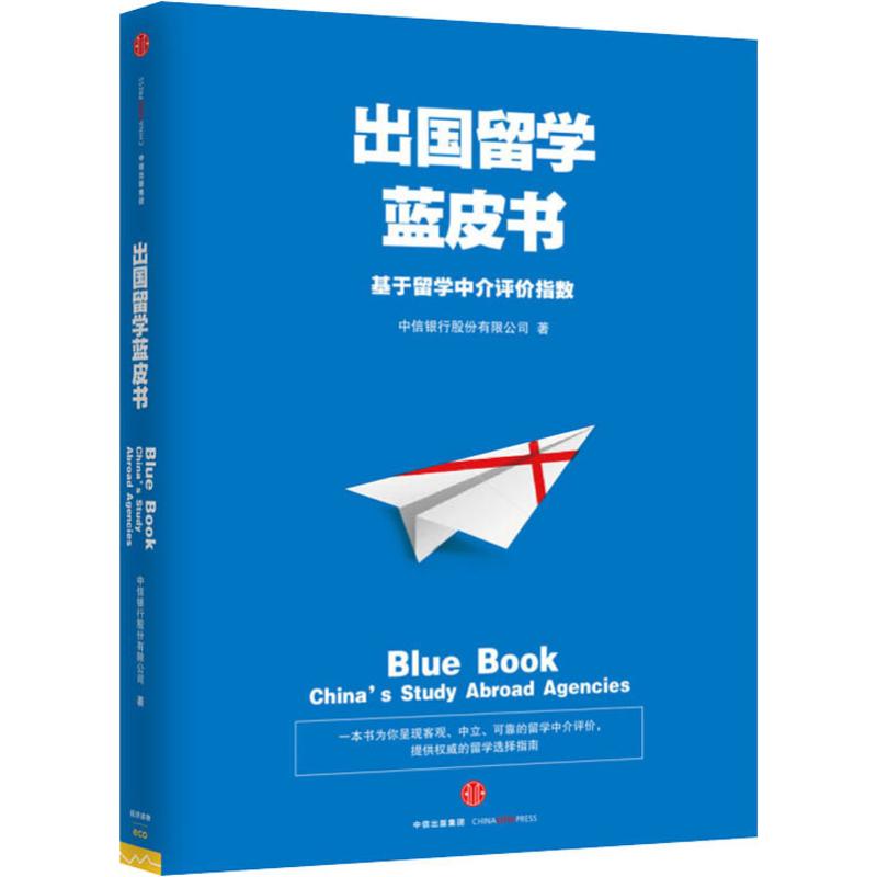 【正版图书】出国留学蓝皮书基于留学中介评价指数中信银行股份有限公司中信出版社9787508669885