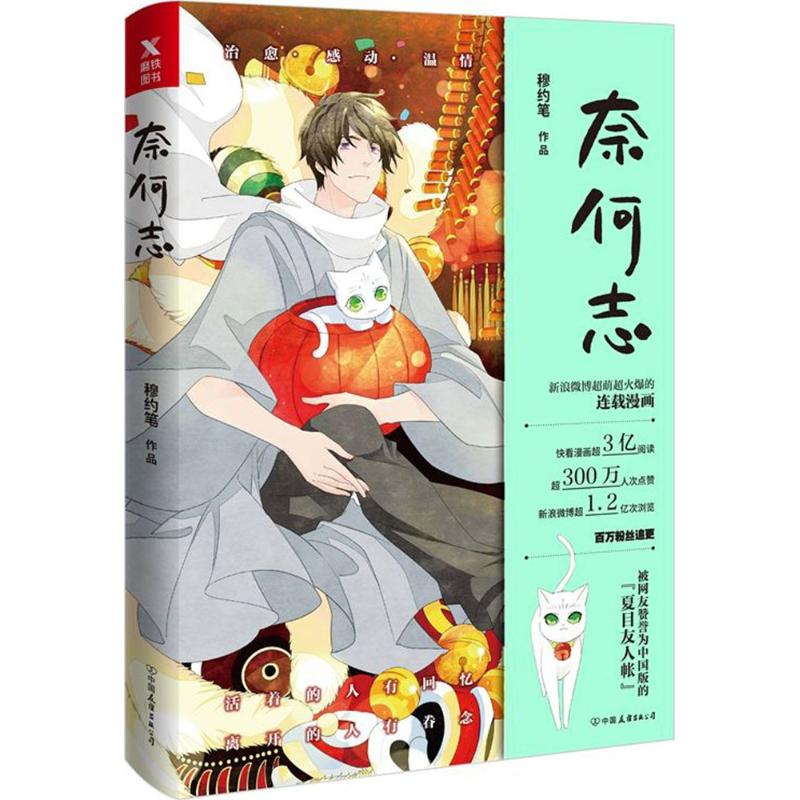 【正版图书】奈何志穆约笔艺术中国友谊出版社