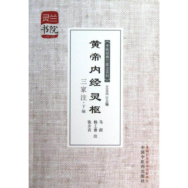 【正版书籍】灵兰书院中医经典三家注系列黄帝内经灵枢三家注 王玉兴王冰杨上善张介宾注 中国医出版社