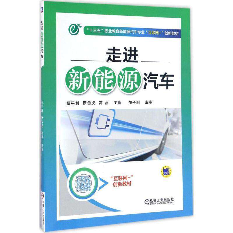 【正版书籍】十三五职业教育新能源汽车专业互联网创新教材走进新能源汽车景平利罗雪虎高磊者机械工业出版社