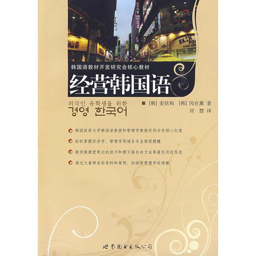 【保正版】经营韩国语世界图书出版社姜炫和闵在薰9787506267854
