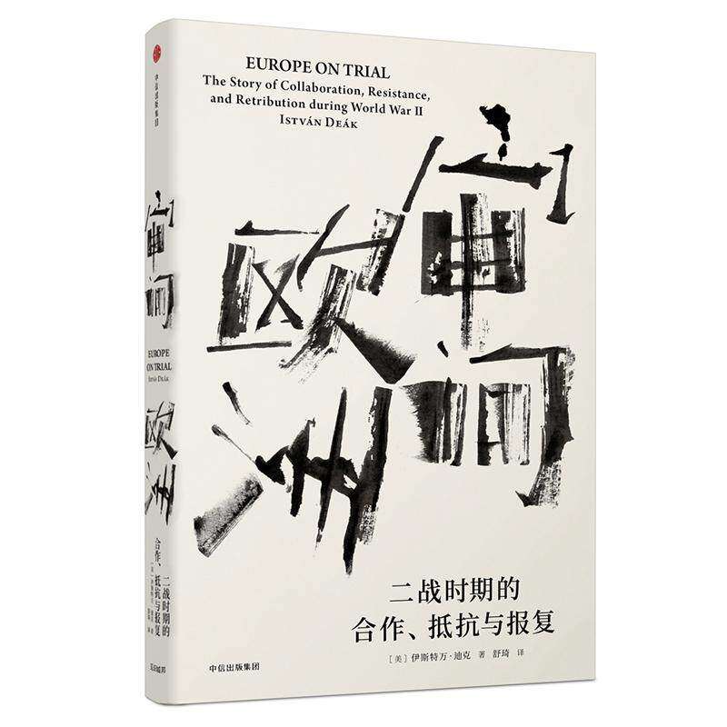 【正版图书】审问欧洲二战时期的合作抵抗与报复美伊斯特万迪克舒琦译中信出版社9787508684338