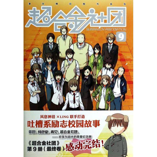 【正版图书】超合金社团9风息神泪LING绘新世纪出版社9787540583255