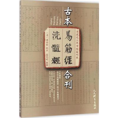 正版}清道光三年市隐斋刊本古本易筋经洗髓经合刊盛克琦整理人民体育出版社9787500950691