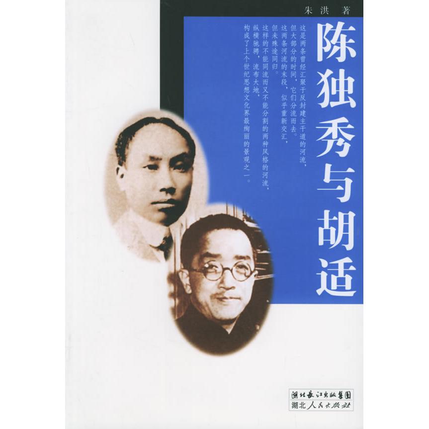 正版图书陈独秀与胡适朱洪湖北人民出版社9787216045063
