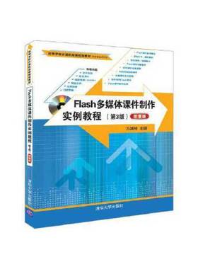 【正版书籍】Flash多媒体课件制作实例教程方其桂著清华大学出版社9787302510970