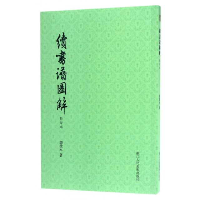 【正版图书】续书谱图解邓散木余雅汝张金辉校浙江人民美术出版社9787534056840