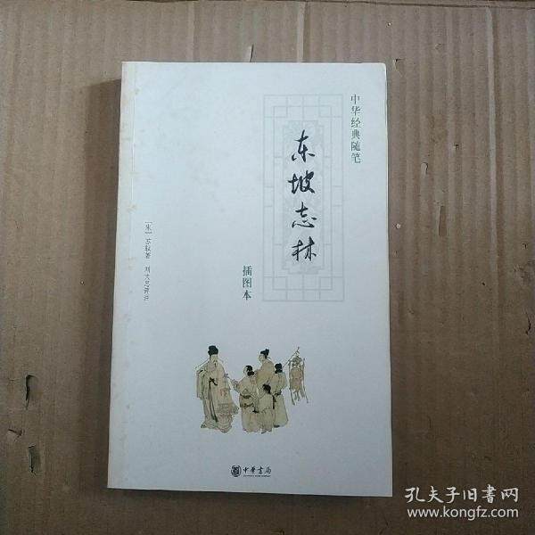 【正版书】东坡志林插图本宋苏轼刘文忠著9787101058482中华书局出版社