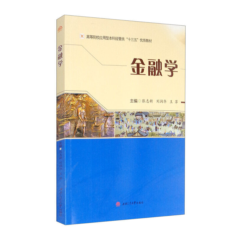 【正版图书】金融学张志新刘润华王萍编西南交通大学出版社