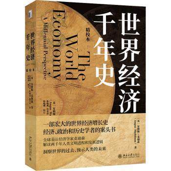 【保正版】世界经济千年史安格斯麦迪森著伍晓鹰译英安格斯麦迪森北京大学出版社9787301327074