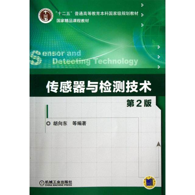 【正版书籍】传感器与检测技术胡向东著机械工业出版社9787111428701