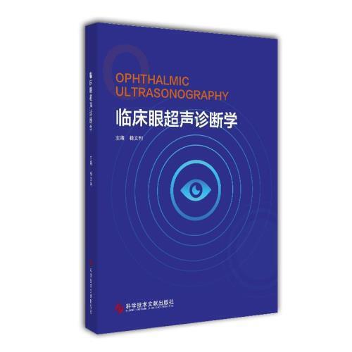 【正版书籍】临床眼超声诊断学杨文利著科学技术文献出版社9787518954469