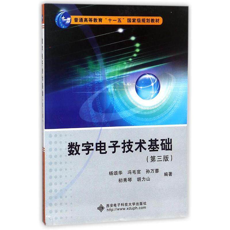 【正版书籍】数字电子技术基础杨颂华冯毛官孙万蓉初秀琴胡力山著西安电子科技大学出版社9787560640976