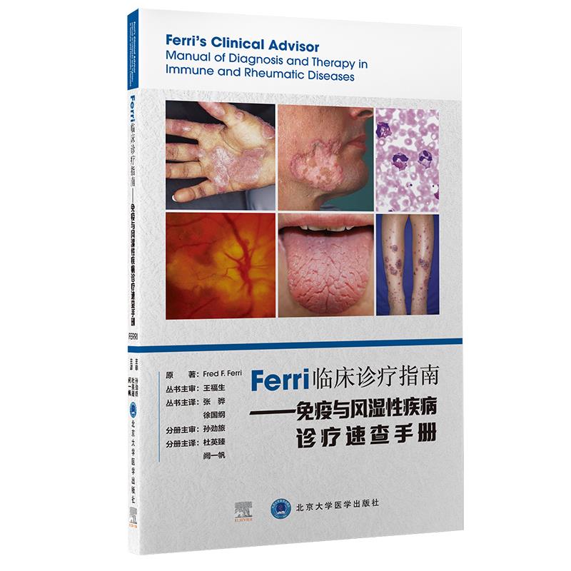 正版书籍Ferri临床诊疗指南免疫与风湿疾病诊疗速查手册FredF.Ferri著杜英臻阙一帆译北京大学医学出版社9787565925054