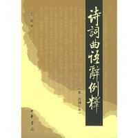 正版}詩詞曲語辭例釋第二次增訂本王锳著中華書局9787101008715