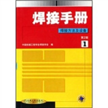 【正版书籍】焊接手册焊接方法及设备1中国机械工程学会焊接学会机械工业出版社