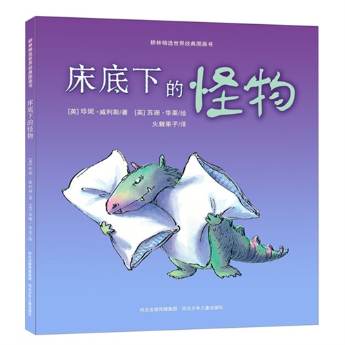 【保正版】床底下的怪物珍妮威利斯著火棘果子译英华莱绘河北少年儿童出版社9787537670784