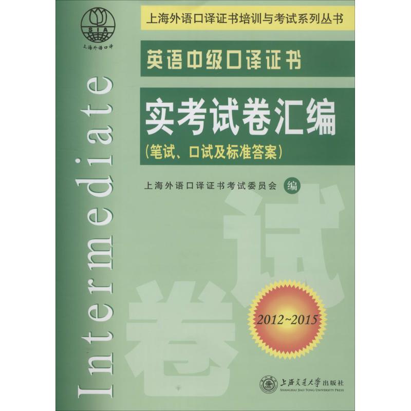 【正版图书】英语中级口译实卷汇编委员会上海外语口译上海交通大学出版社