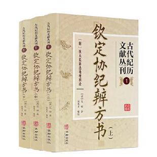 【正版图书】古代纪历文献丛刊1钦定协纪辨方书允禄华龄出版社9787516922040