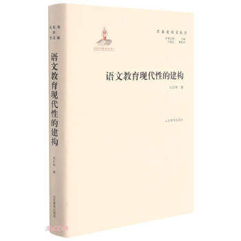 【正版图书】名家语丛书语文教育现代的建构实用强具有明确指导及借鉴意义刘正伟著教育山东教育出版社
