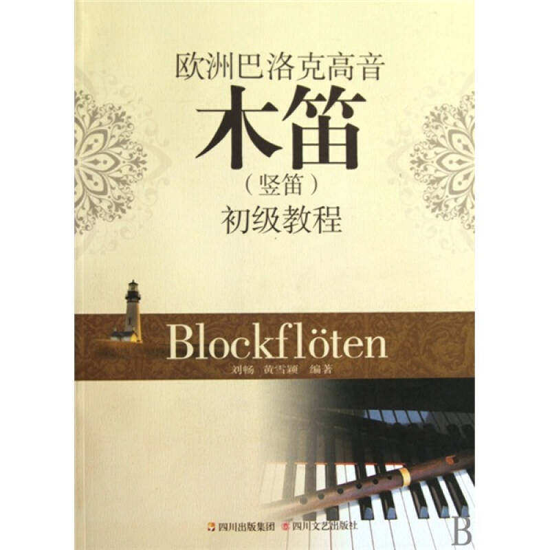 【正版图书】欧洲巴洛克高音木笛初级教程黄雪颖刘畅四川文艺出版社9787541129292