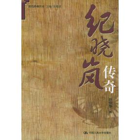 【正版图书】纪晓岚传奇刘仲华中国人民大学出版社9787300042909