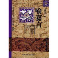 正版书籍喻嘉言医学全书 喻嘉言陈熠著 中国医出版社
