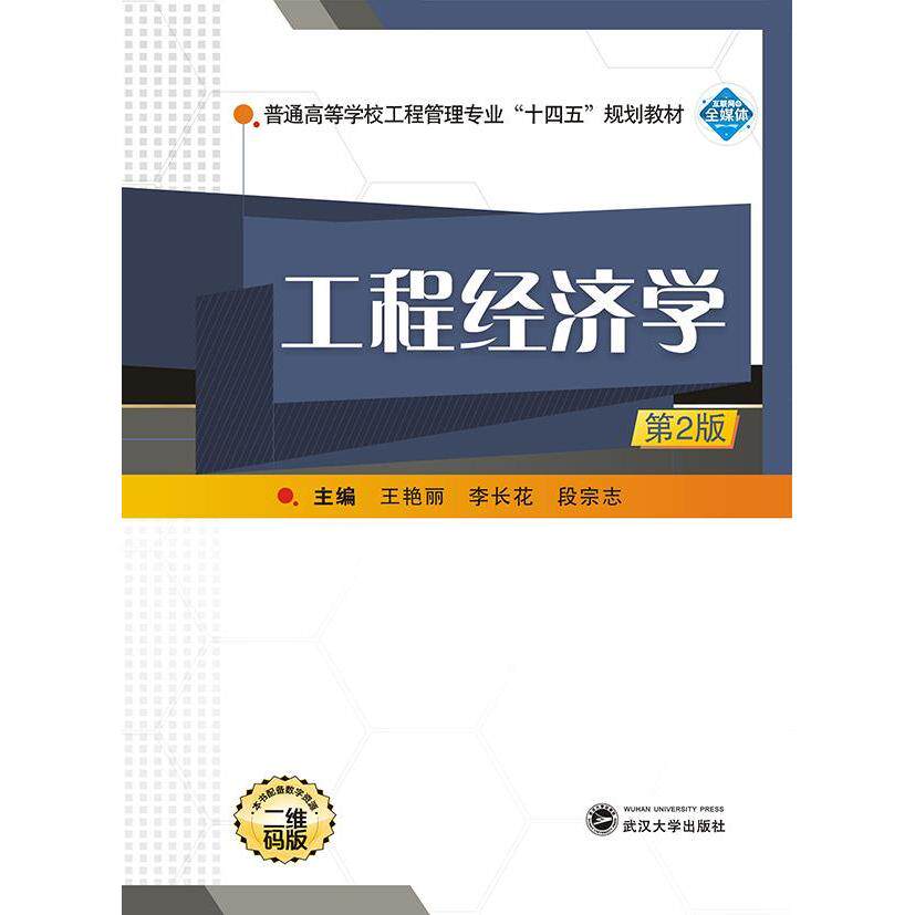 【正版书籍】工程经济学王艳丽李长花段宗志武汉大学出版社9787307220591