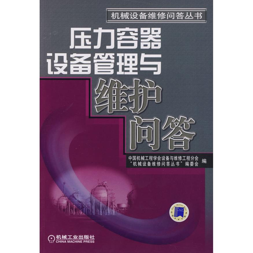 【正版书籍】压力容器设备管理与维护问答中国机械工程学会设备与维修工程分会机械设备维修问答丛书委会机械工业出版社