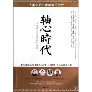 【保正版】轴心时代凯伦阿姆斯特朗海南出版社9787544331791