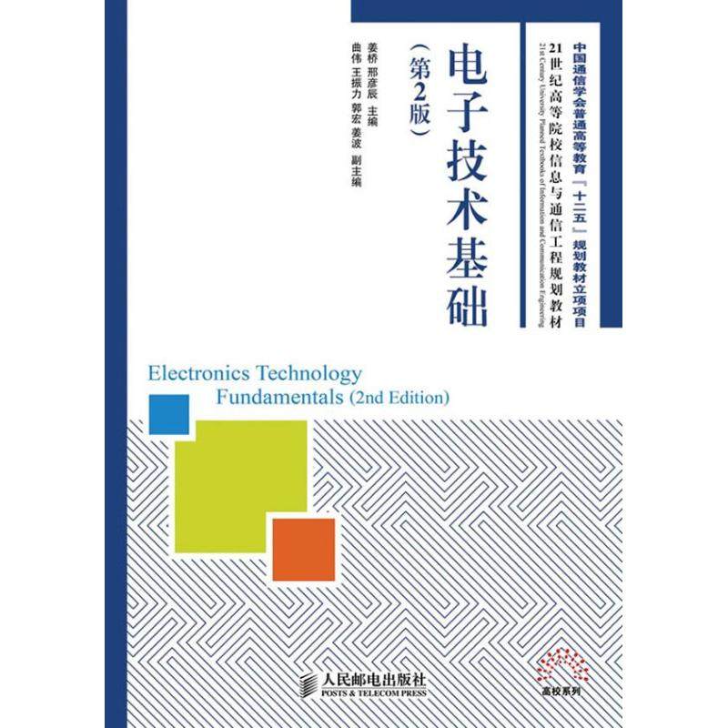 【正版书籍】电子技术基础中国通信学会普通高等教育十二五规划教材立项项目姜桥邢彦辰著姜桥邢彦辰人民邮电出版社