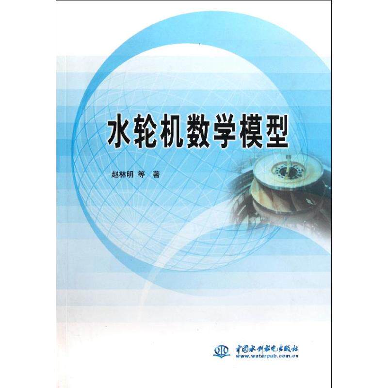 【正版书籍】水轮机数学模型赵林明著水利水电出版社