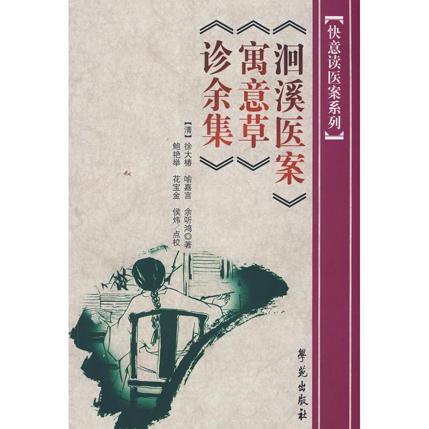 【正版书籍】洄溪医案寓意草诊余集徐大椿著鲍艳举校学苑出版社9787507730166