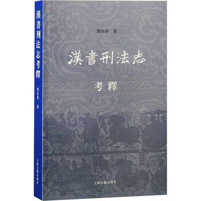 【正版图书】汉书刑法志考释邓长春上海古籍出版社