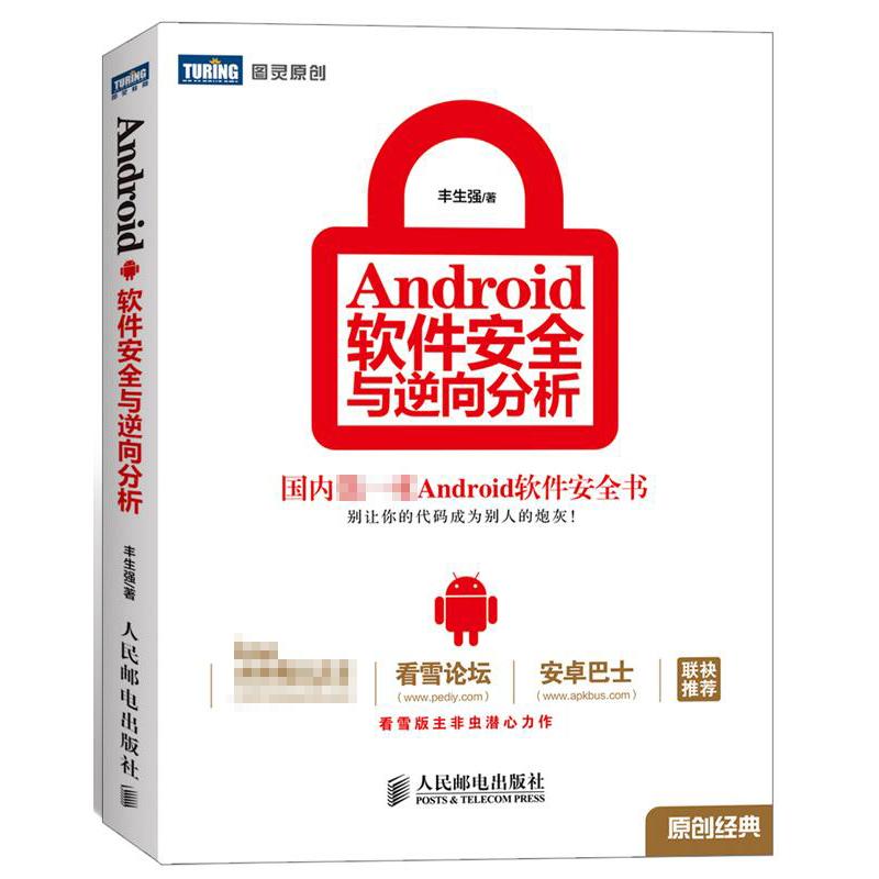 正版图书】Android软件安全与逆向分析丰生强著人民邮电出版社9787115308153