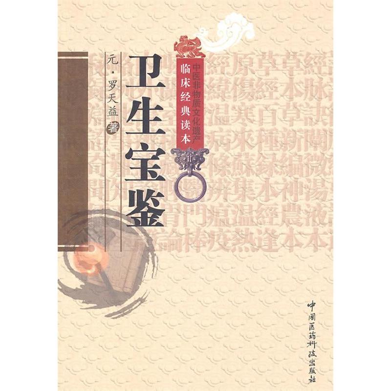 正版图书卫生宝鉴元罗天益著武文玉孙洪生校中国医药科技出版社9787506747691