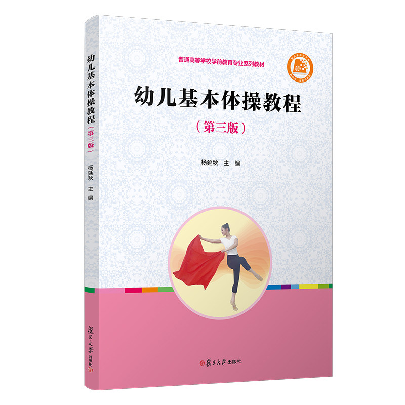 【正版书籍】幼儿基本体操教程杨延秋复旦大学出版社