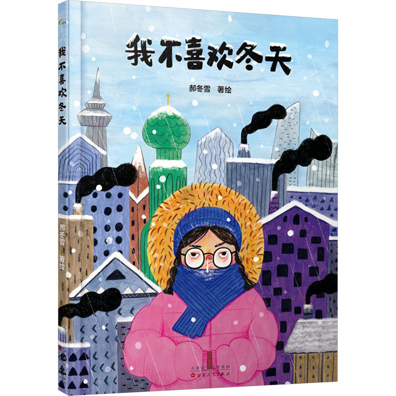 【保正版】我不喜欢冬天郝冬雪百花文艺出版社9787530686447