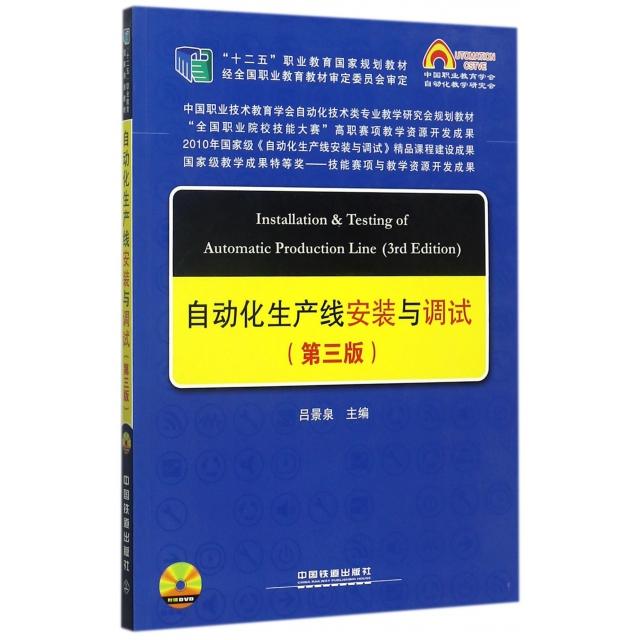 正版书|中国职教学会教学工作委员会自动化类专业研究会规划教材自动化生产线安装与调试吕景泉著中国铁道出版社9787113231989