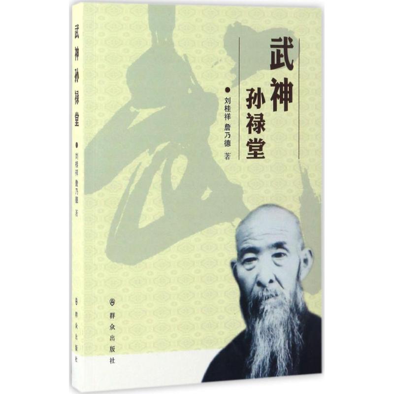 【正版图书】武神孙禄堂刘桂祥詹乃德群众出版社9787501456185