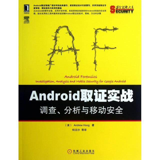 【正版书籍】安全技术大系Android取实战调查分析与移动安全AndrewHoog著何泾沙译机械工业出版社9787111421993