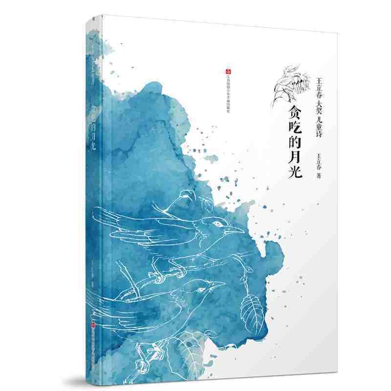 【正版图书】王立春大奖儿童诗贪吃的月光王立春江苏凤凰少年儿童出版社