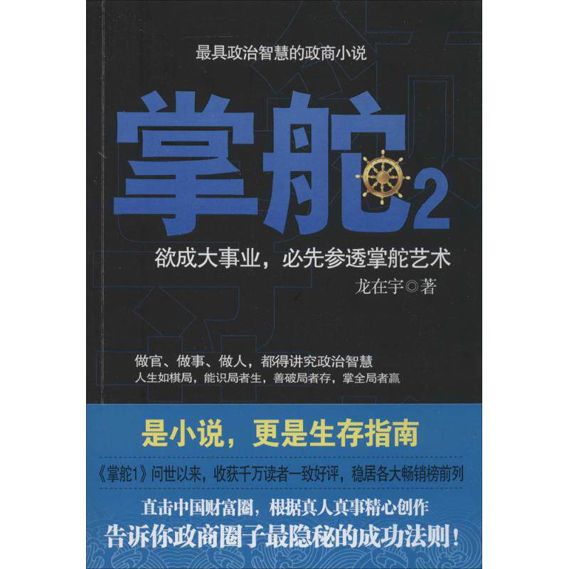 【正版图书】掌舵2政商圈子生存指南龙在宇著小说书籍湖南文艺出版社