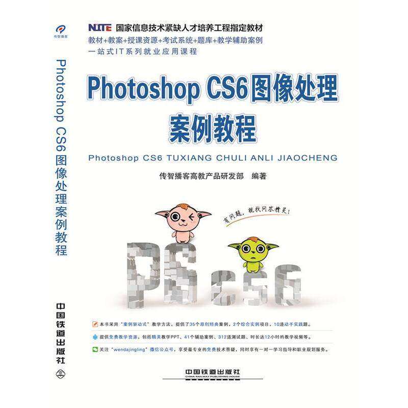 【正版书籍】PhotoshopCS6图像处理案例教程传智播客高教产品研发部中国铁道出版社