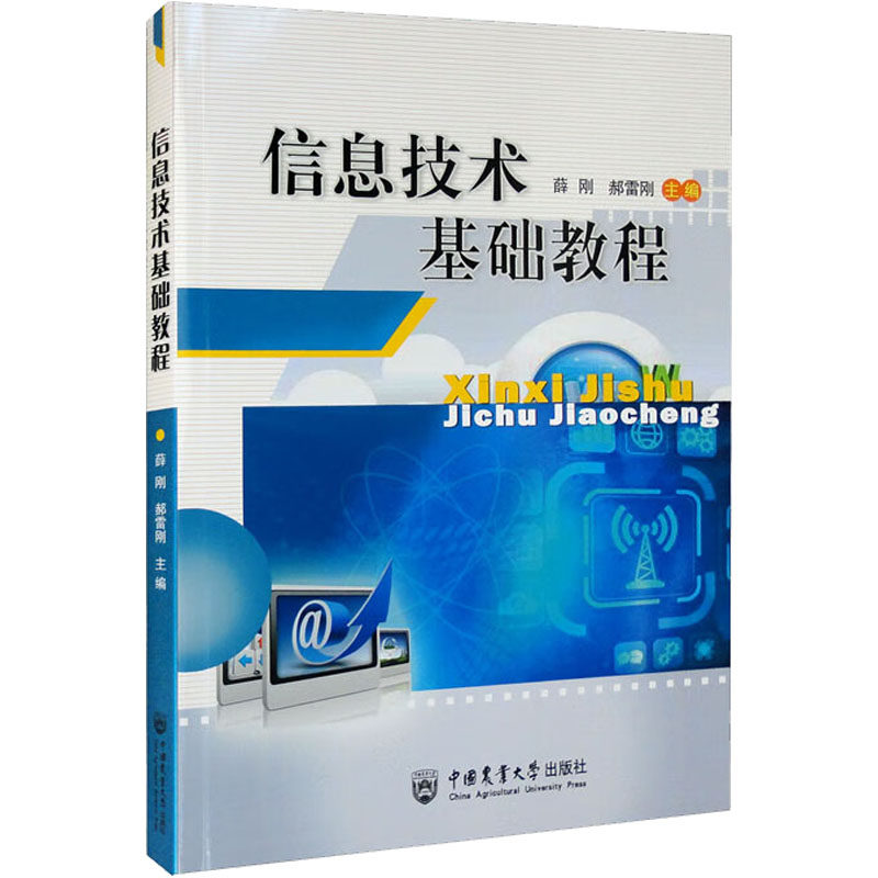 【正版书籍】信息技术基础教程薛刚郝雷刚中国农业大学出版社9787565527821