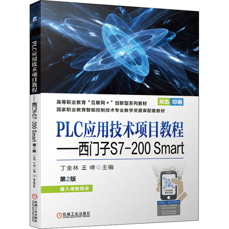 【正版书籍】PLC应用技术项目教程西门子S7200Smart第2版丁金林王峰机械工业出版社9787111681540