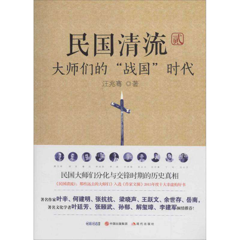 【正版图书】民国清流2大师们的战国时代汪兆骞历史现代出版社